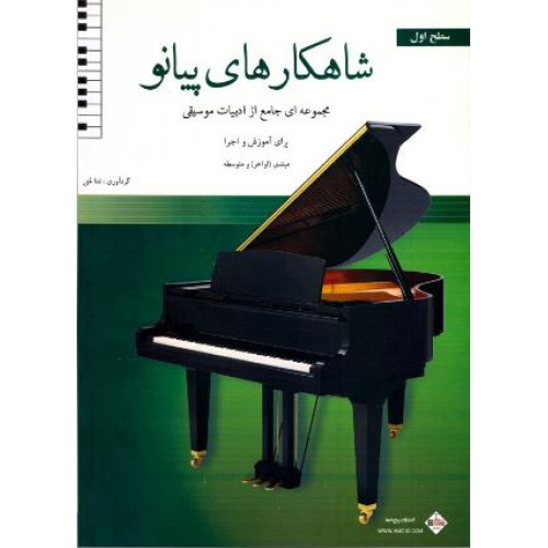 کتاب شاهکارهای پیانو (مجموعه ای جامع از ادبیات موسیقی برای آموزش و اجرا: سطح اول)