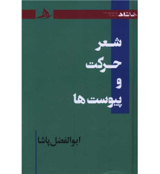 کتاب شعر حرکت و پیوست ها کتاب شعر حرکت و پیوست ها