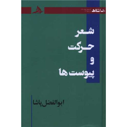 کتاب شعر حرکت و پیوست ها