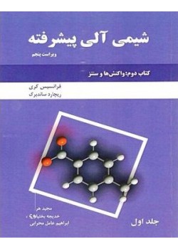  کتاب شیمی آلی پیشرفته