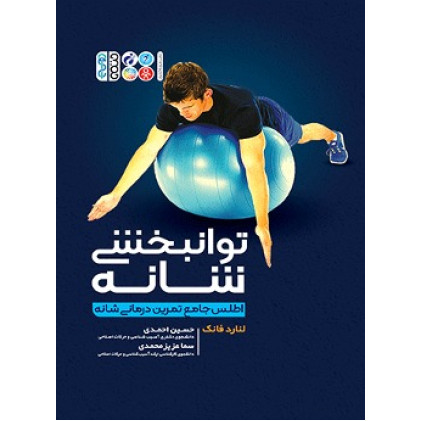 کتاب توانبخشی شانه