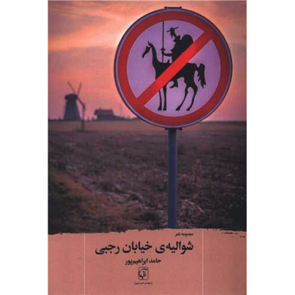کتاب شوالیه خیابان رجبی