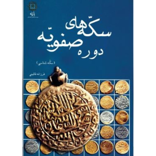 کتاب سکه‌های دوره صفویه: سکه شناسی