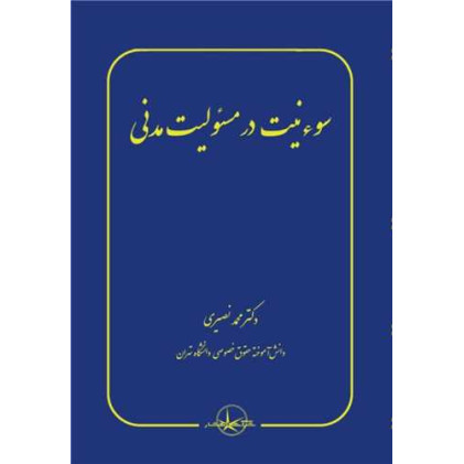کتاب سوء نیت در مسئولیت مدنی