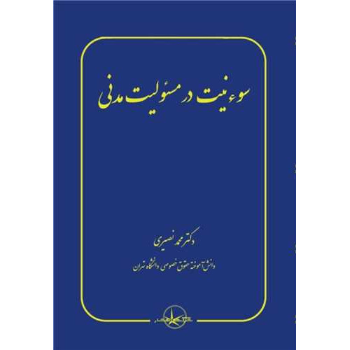 کتاب سوء نیت در مسئولیت مدنی