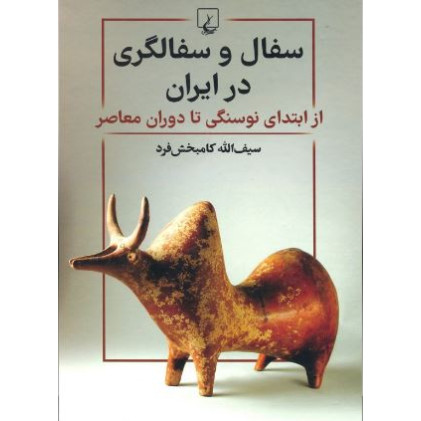 کتاب سفال و سفالگری در ایران از ابتدای نوسنگی تا دوران معاصر