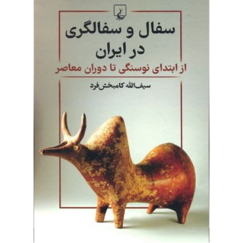 کتاب سفال و سفالگری در ایران از ابتدای نوسنگی تا دوران معاصر