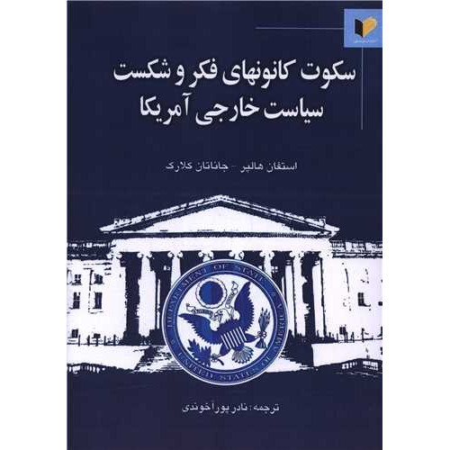 کتاب سکوت کانون های فکر و شکست سیاست خارجی آمریکا
