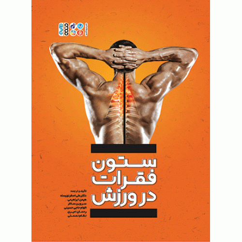 کتاب ستون فقرات در ورزش 