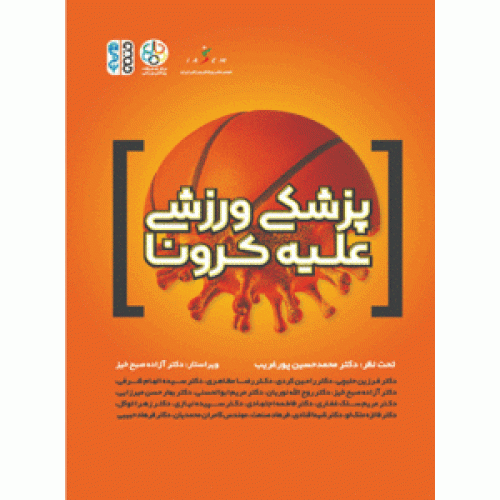 کتاب پزشکی ورزشی علیه کرونا