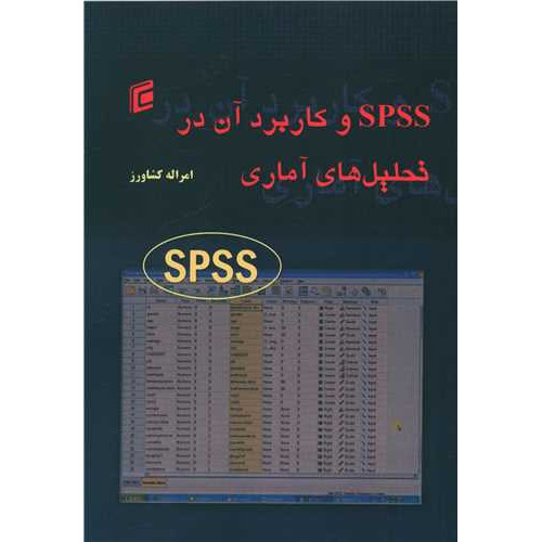 کتاب spss و کاربرد آن در تحلیل های آماری