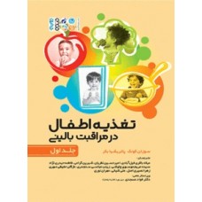 کتاب تغذیه اطفال در مراقبت بالینی جلد اول