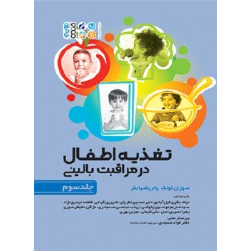کتاب تغذیه اطفال در مراقبت بالینی جلد سوم