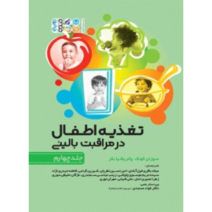 کتاب تغذیه اطفال در مراقبت بالینی جلد چهارم