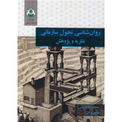 کتاب روان شناسی تحول سازمانی نظریه و پژوهش