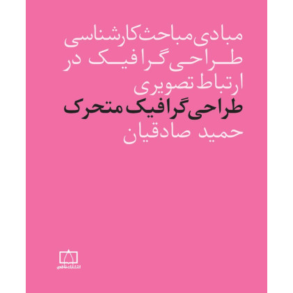 کتاب طراحی گرافیک متحرک