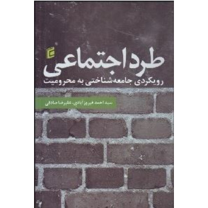 کتاب طرد اجتماعی رویکردی جامعه شناختی به محرومیت