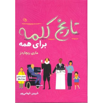 کتاب تاریخ کلمه برای همه