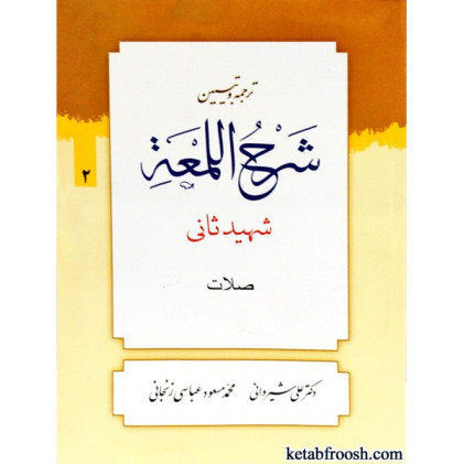 کتاب شرح اللمعه شهید ثانی صلات 2