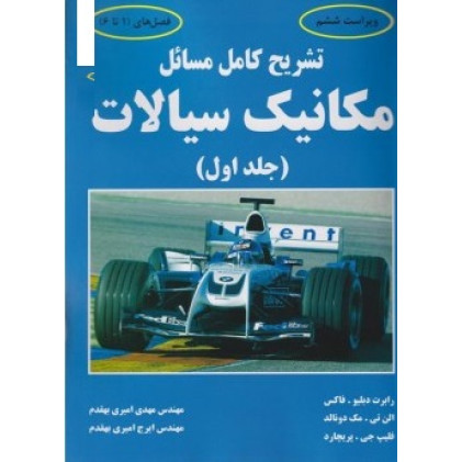 کتاب تشریح کامل مسائل مکانیک سیالات جلداول
