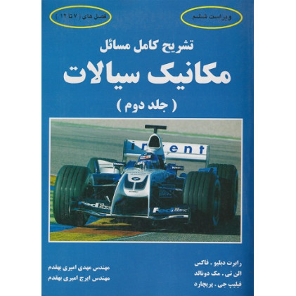 کتاب تشریح کامل مسائل مکانیک سیالات جلد دوم