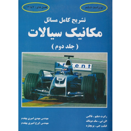 کتاب تشریح کامل مسائل مکانیک سیالات جلد دوم