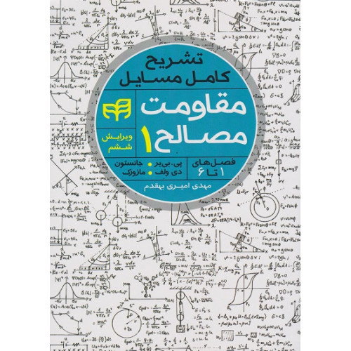 کتاب تشریح کامل مسائل مقاومت مصالح1