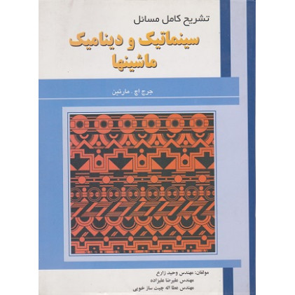 کتاب تشریح کامل مسائل سینماتیک ودینامیک ماشینها