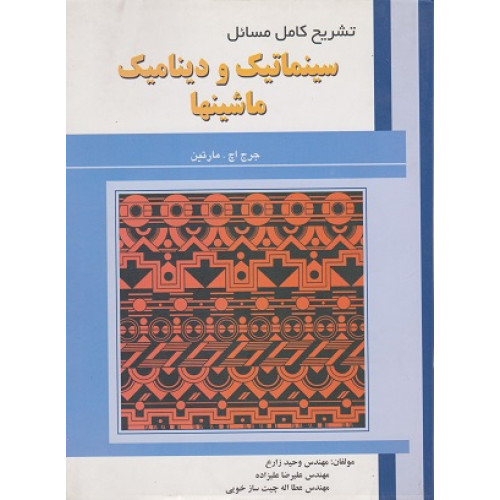 کتاب تشریح کامل مسائل سینماتیک ودینامیک ماشینها
