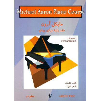 کتاب تکنیک و اجرا مایکل آرون: متد پایه برای پیانو (سطح دو)