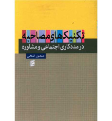 کتاب تکنیک های مصاحبه در مددکاری اجتماعی و مشاوره کتاب تکنیک های مصاحبه در مددکاری اجتماعی و مشاوره