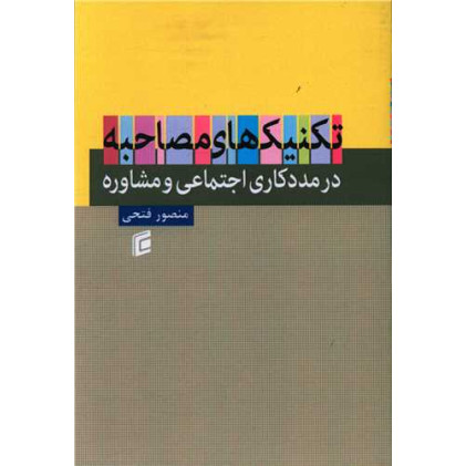 کتاب تکنیک های مصاحبه در مددکاری اجتماعی و مشاوره
