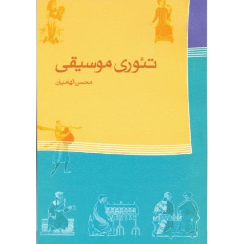 کتاب تئوری موسیقی