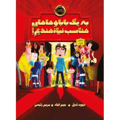 کتاب به یک بابا و مامان مناسب نیازمندیم!