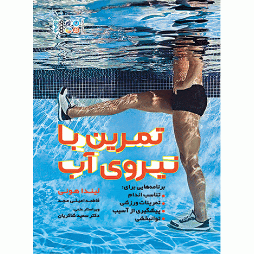 کتاب  تمرین با نیروی آب