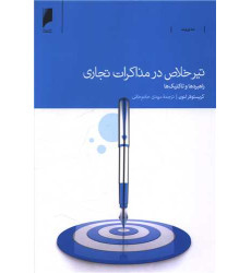 کتاب تیر خلاص در مذاکرات تجاری کتاب تیر خلاص در مذاکرات تجاری