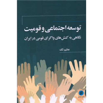 کتاب های توسعه اجتماعی و قومیت کتاب های توسعه اجتماعی و قومیت