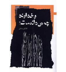 کتاب و خداوند چه می دانست