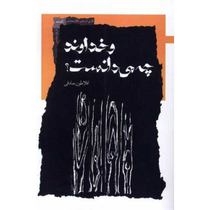 کتاب و خداوند چه می دانست کتاب و خداوند چه می دانست
