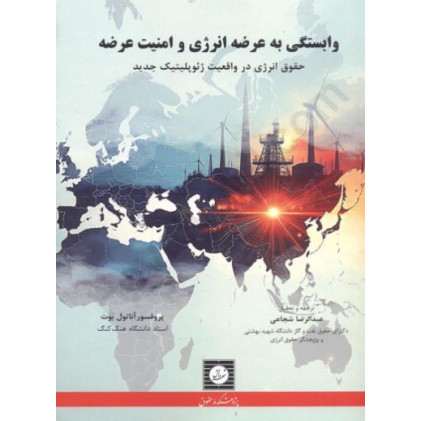 کتاب وابستگی به عرضه انرژی و امنیت عرضه