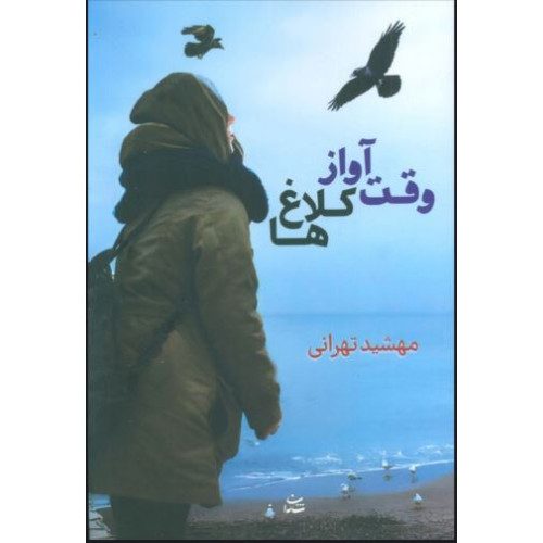 کتاب وقت آواز کلاغ ها