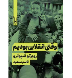 کتاب وقتی انقلابی بودم کتاب وقتی انقلابی بودم