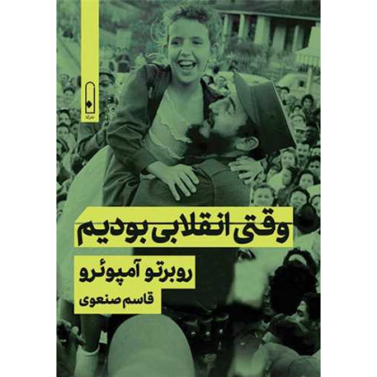 کتاب وقتی انقلابی بودم