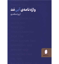 کتاب واژه نامه ی آبی مد کتاب واژه نامه ی آبی مد
