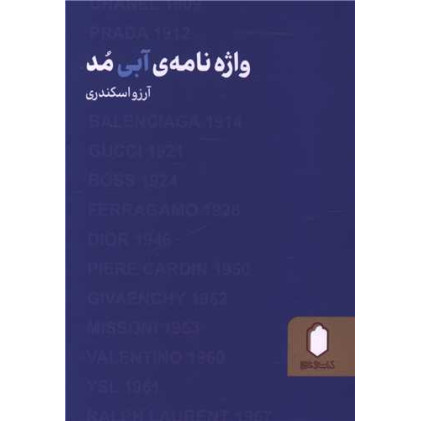 کتاب واژه نامه ی آبی مد کتاب واژه نامه ی آبی مد
