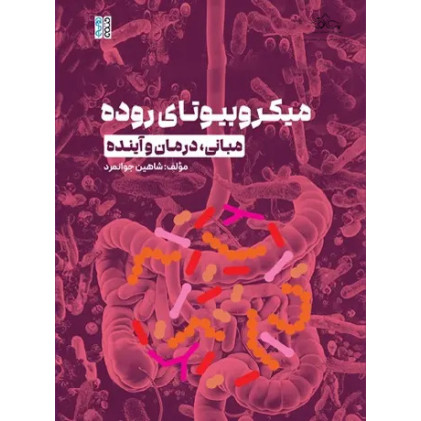 کتاب میکروبیوتای روده مبانی درمان و آینده کتاب میکروبیوتای روده مبانی درمان و آینده