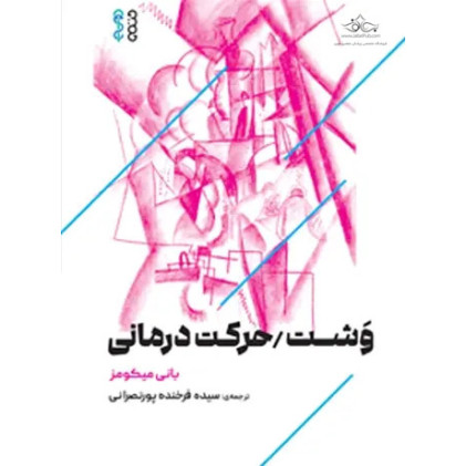 کتاب وشت حرکت درمانی