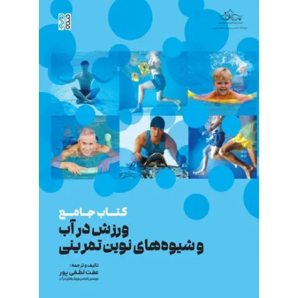 کتاب جامع ورزش در آب و شیوه های نوین تمرینی