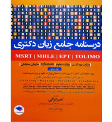 درسنامه جامع آزمون های زبان امیر لزگی MSRT-MHLE