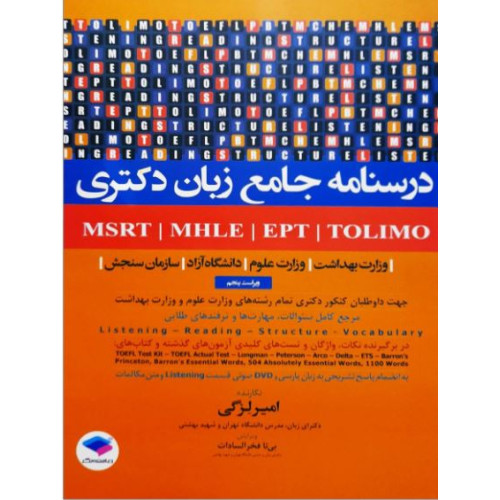 درسنامه جامع آزمون های زبان امیر لزگی MSRT-MHLE